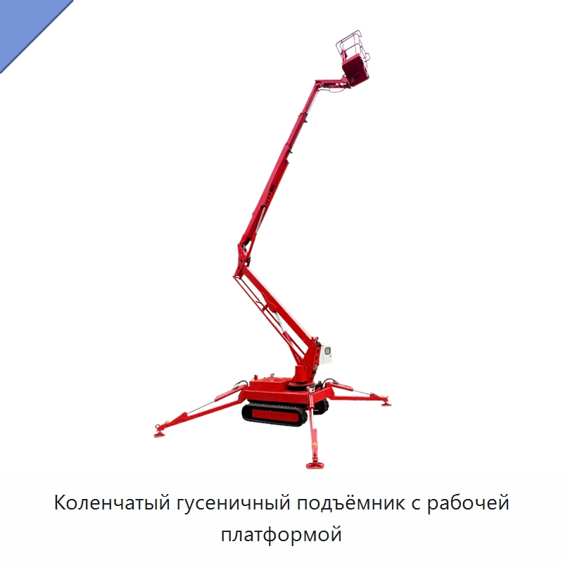 Коленчатый гусеничный подъёмник с рабочей платформой — Подъемные столы