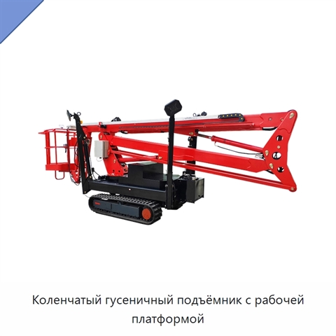 Коленчатый гусеничный подъёмник с рабочей платформой