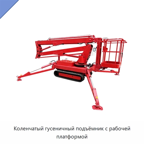 Коленчатый гусеничный подъёмник с рабочей платформой