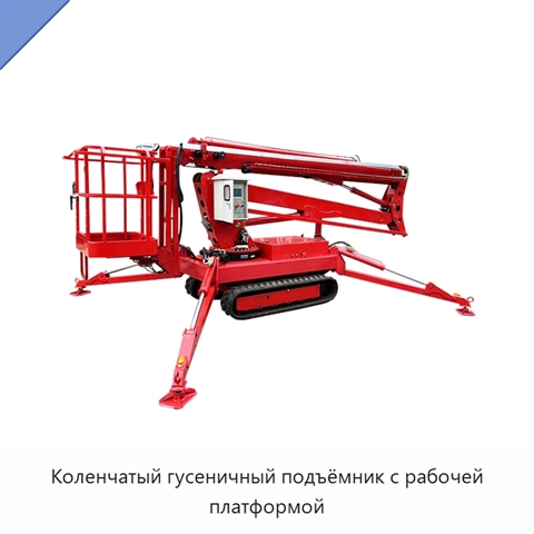 Коленчатый гусеничный подъёмник с рабочей платформой