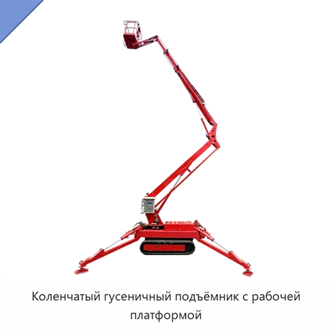 Коленчатый гусеничный подъёмник с рабочей платформой