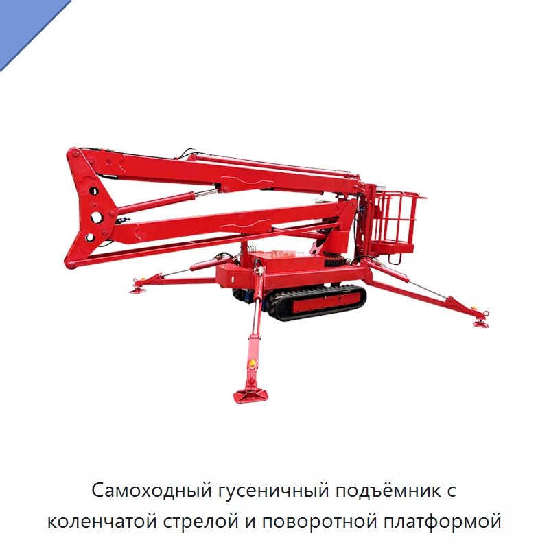 Самоходный гусеничный подъёмник с коленчатой стрелой и поворотной платформой — Подъемные столы