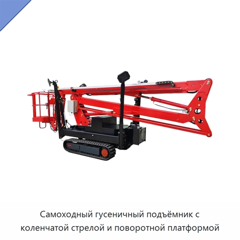 Самоходный гусеничный подъёмник с коленчатой стрелой и поворотной платформой