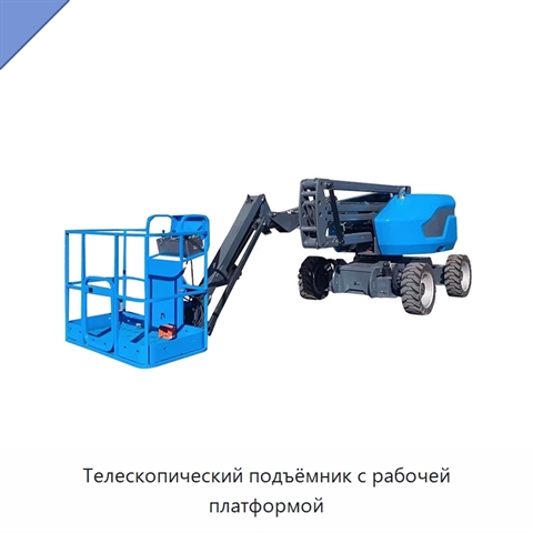 Телескопический подъёмник с рабочей платформой