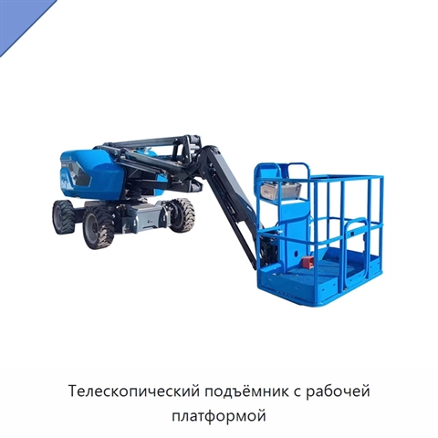 Телескопический подъёмник с рабочей платформой