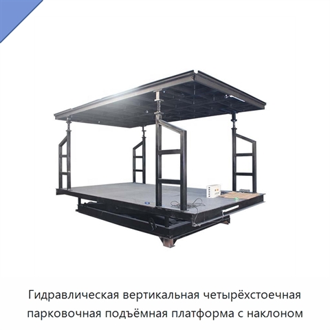 Гидравлическая вертикальная четырёхстоечная парковочная подъёмная платформа с наклоном