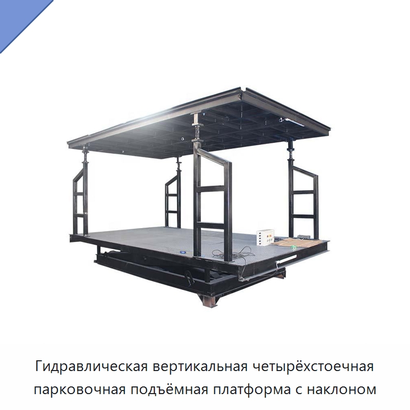 Гидравлическая вертикальная четырёхстоечная парковочная подъёмная платформа с наклоном — Подъемные столы