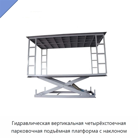 Гидравлическая вертикальная четырёхстоечная парковочная подъёмная платформа с наклоном