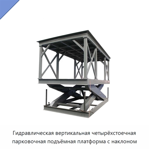 Гидравлическая вертикальная четырёхстоечная парковочная подъёмная платформа с наклоном
