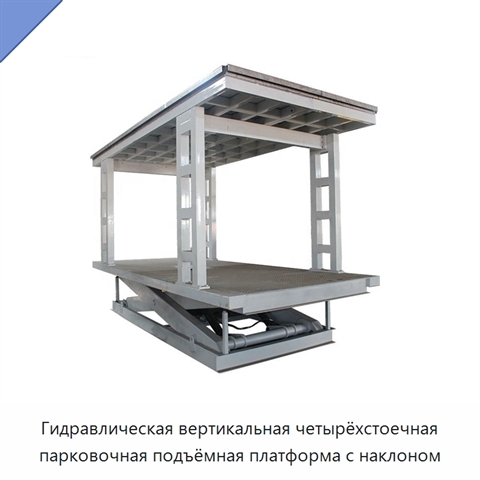 Гидравлическая вертикальная четырёхстоечная парковочная подъёмная платформа с наклоном