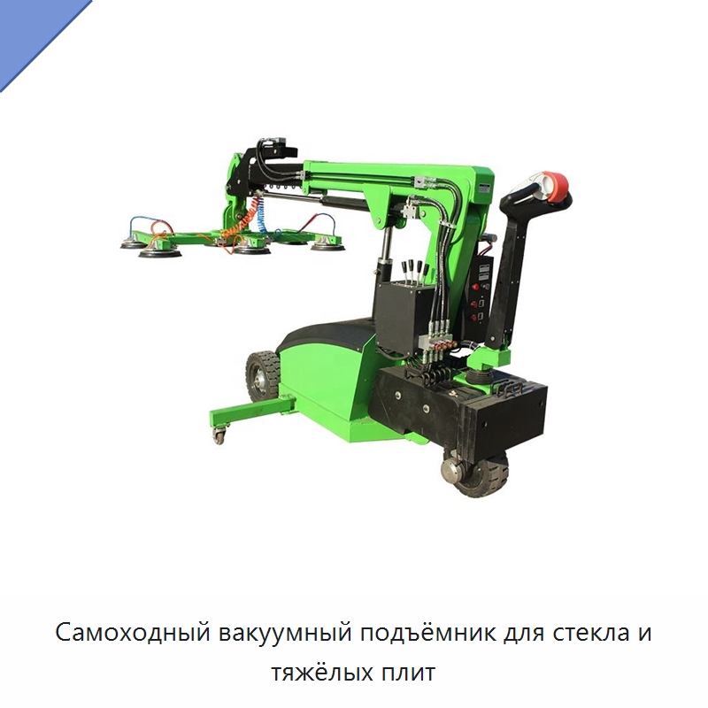 Самоходный вакуумный подъёмник для стекла и тяжёлых плит — Вакуумные грузозахваты