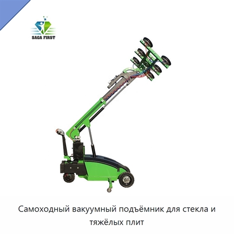 Самоходный вакуумный подъёмник для стекла и тяжёлых плит