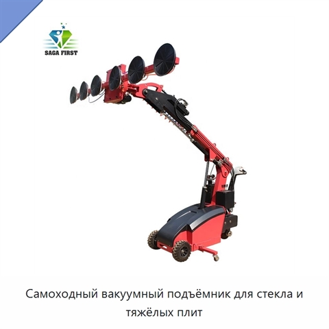 Самоходный вакуумный подъёмник для стекла и тяжёлых плит