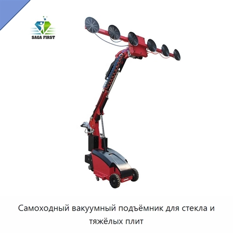 Самоходный вакуумный подъёмник для стекла и тяжёлых плит