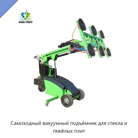 Самоходный вакуумный подъёмник для стекла и тяжёлых плит