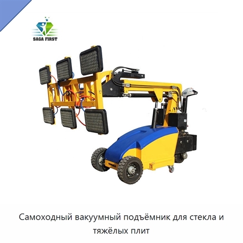 Самоходный вакуумный подъёмник для стекла и тяжёлых плит