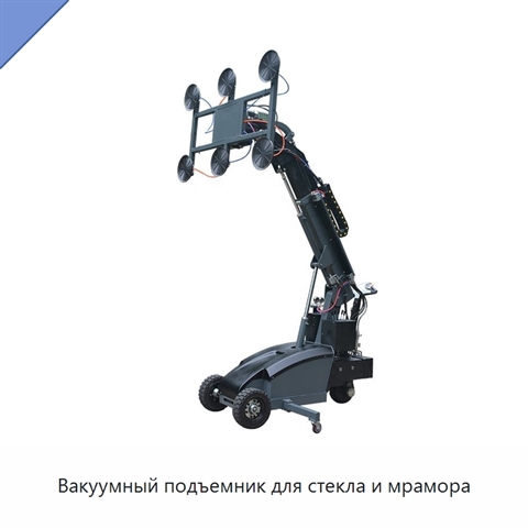 Вакуумный подъемник для стекла и мрамора