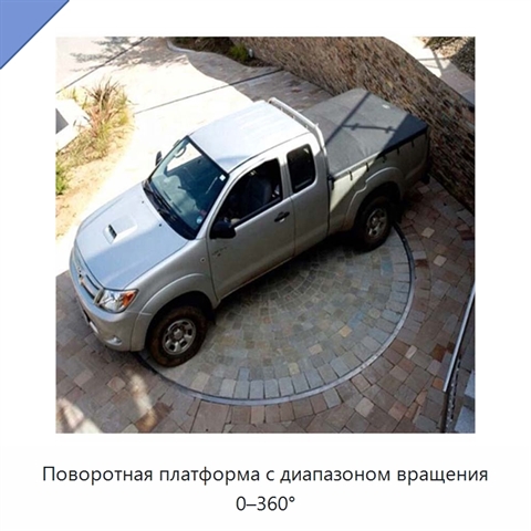 Поворотная платформа с диапазоном вращения 0–360°