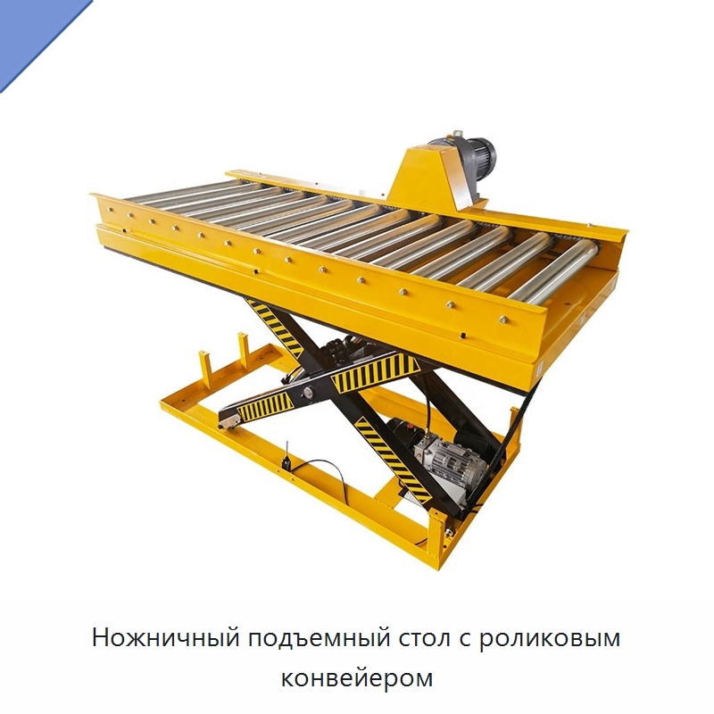 Ножничный подъемный стол с роликовым конвейером — Подъемные столы