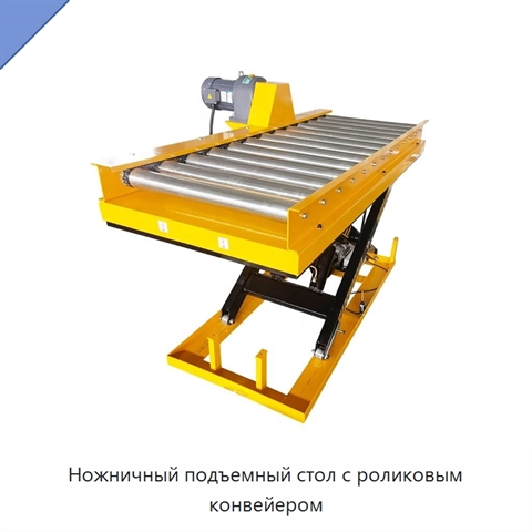 Ножничный подъемный стол с роликовым конвейером