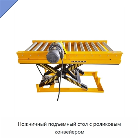 Ножничный подъемный стол с роликовым конвейером