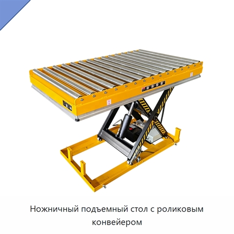 Ножничный подъемный стол с роликовым конвейером