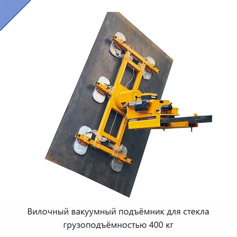 Вилочный вакуумный подъёмник для стекла грузоподъёмностью 400 кг