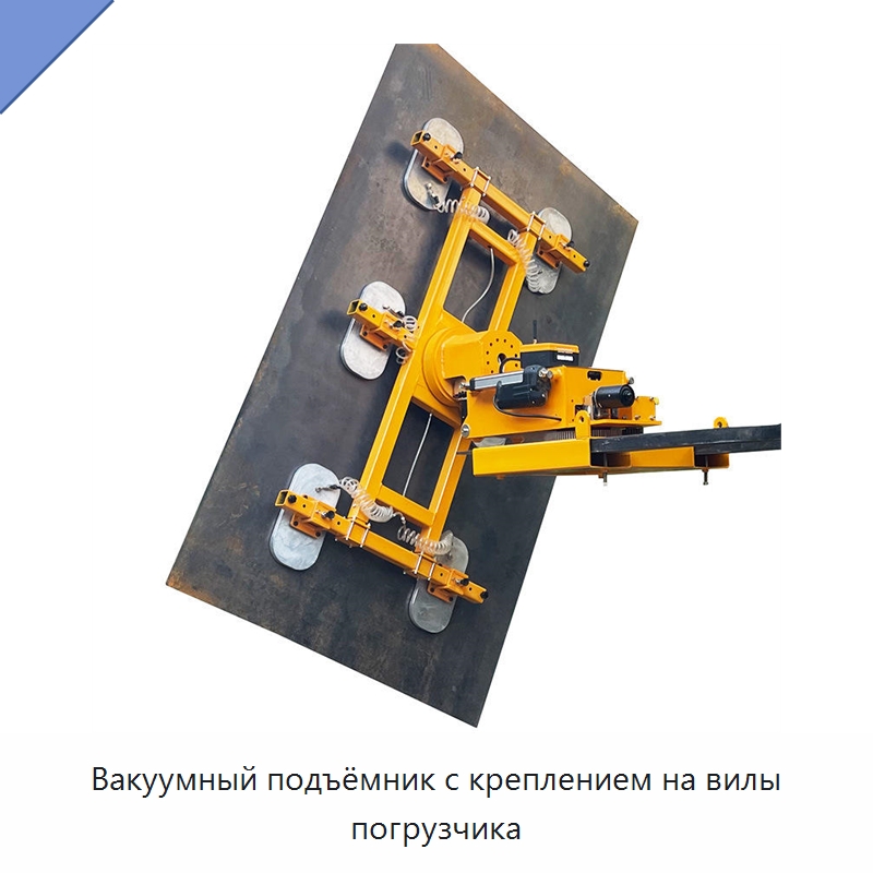 Вакуумный подъёмник с креплением на вилы погрузчика — Вакуумные грузозахваты