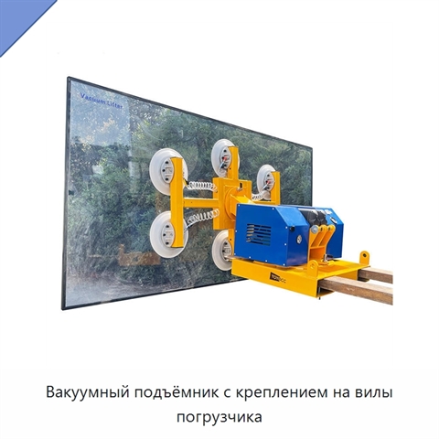 Вакуумный подъёмник с креплением на вилы погрузчика