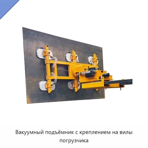 Вакуумный подъёмник с креплением на вилы погрузчика