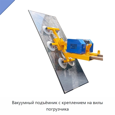 Вакуумный подъёмник с креплением на вилы погрузчика