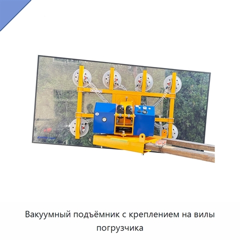 Вакуумный подъёмник с креплением на вилы погрузчика