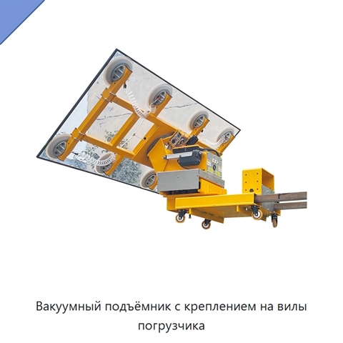 Вакуумный подъёмник с креплением на вилы погрузчика