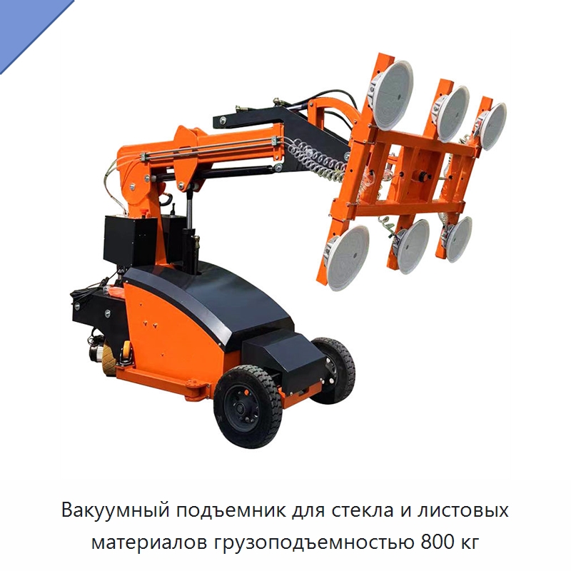 Вакуумный подъемник для стекла и листовых материалов грузоподъемностью 800 кг — Вакуумные грузозахваты