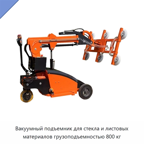 Вакуумный подъемник для стекла и листовых материалов грузоподъемностью 800 кг