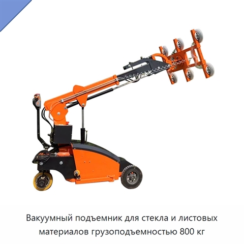 Вакуумный подъемник для стекла и листовых материалов грузоподъемностью 800 кг