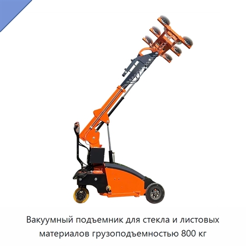 Вакуумный подъемник для стекла и листовых материалов грузоподъемностью 800 кг