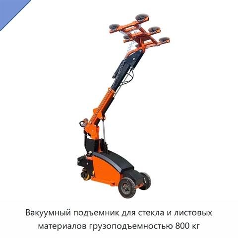 Вакуумный подъемник для стекла и листовых материалов грузоподъемностью 800 кг