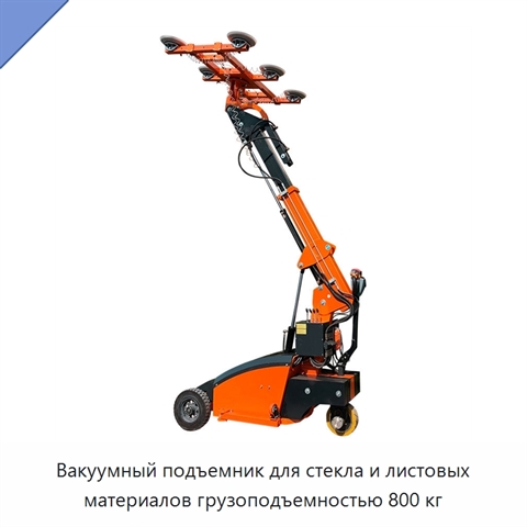 Вакуумный подъемник для стекла и листовых материалов грузоподъемностью 800 кг