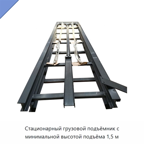Стационарный грузовой подъёмник с минимальной высотой подъёма 1,5 м