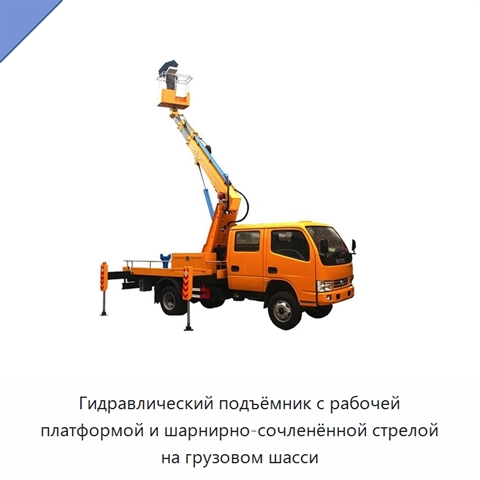 Гидравлический подъёмник с рабочей платформой и шарнирно-сочленённой стрелой на грузовом шасси