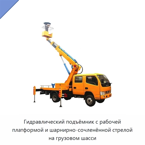Гидравлический подъёмник с рабочей платформой и шарнирно-сочленённой стрелой на грузовом шасси