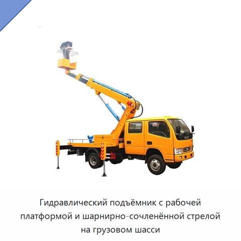 Гидравлический подъёмник с рабочей платформой и шарнирно-сочленённой стрелой на грузовом шасси