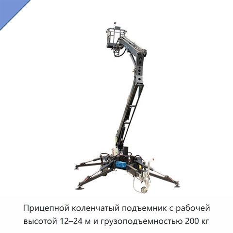 Прицепной коленчатый подъемник с рабочей высотой 12–24 м и грузоподъемностью 200 кг