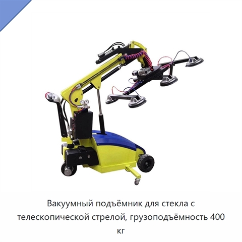 Вакуумный подъёмник для стекла с телескопической стрелой, грузоподъёмность 400 кг