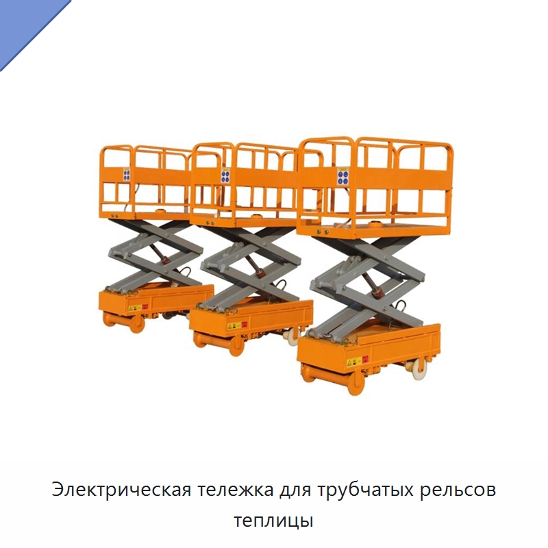 Электрическая тележка для трубчатых рельсов теплицы — Электротали