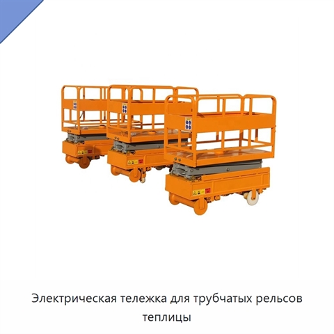 Электрическая тележка для трубчатых рельсов теплицы