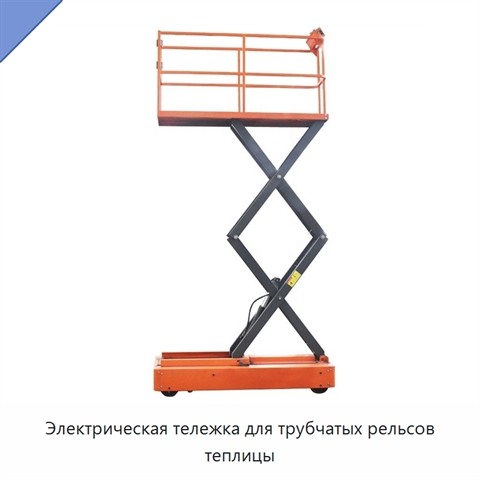 Электрическая тележка для трубчатых рельсов теплицы
