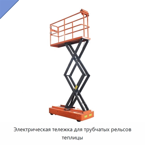 Электрическая тележка для трубчатых рельсов теплицы