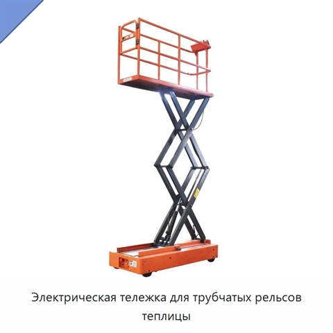Электрическая тележка для трубчатых рельсов теплицы